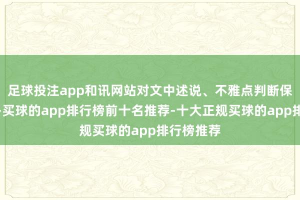 足球投注app和讯网站对文中述说、不雅点判断保合手中立-买球的app排行榜前十名推荐-十大正规买球的app排行榜推荐