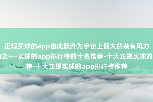 正规买球的app由此跃升为宇宙上最大的装有风力鼓吹系统的船舶之一-买球的app排行榜前十名推荐-十大正规买球的app排行榜推荐