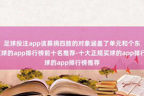 足球投注app该募捐四肢的对象涵盖了单元和个东谈主-买球的app排行榜前十名推荐-十大正规买球的app排行榜推荐