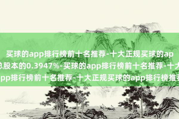 买球的app排行榜前十名推荐-十大正规买球的app排行榜推荐占公司总股本的0.3947%-买球的app排行榜前十名推荐-十大正规买球的app排行榜推荐