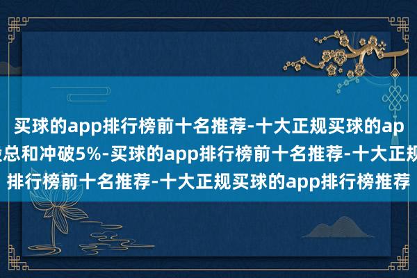 买球的app排行榜前十名推荐-十大正规买球的app排行榜推荐占该行H股总和冲破5%-买球的app排行榜前十名推荐-十大正规买球的app排行榜推荐
