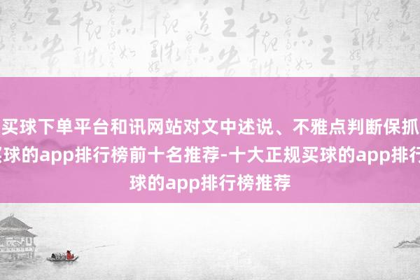 买球下单平台和讯网站对文中述说、不雅点判断保抓中立-买球的app排行榜前十名推荐-十大正规买球的app排行榜推荐