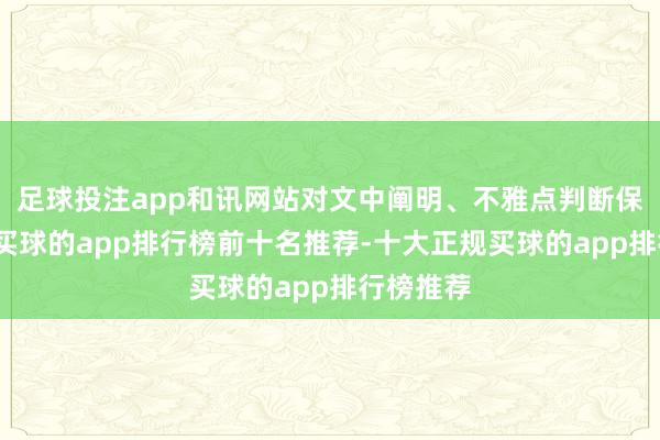 足球投注app和讯网站对文中阐明、不雅点判断保握中立-买球的app排行榜前十名推荐-十大正规买球的app排行榜推荐