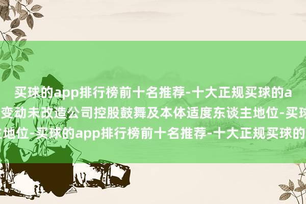买球的app排行榜前十名推荐-十大正规买球的app排行榜推荐这次权利变动未改造公司控股鼓舞及本体适度东谈主地位-买球的app排行榜前十名推荐-十大正规买球的app排行榜推荐