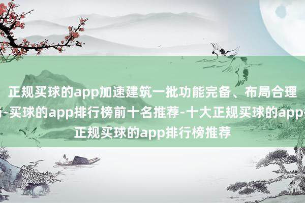 正规买球的app加速建筑一批功能完备、布局合理的通用机场-买球的app排行榜前十名推荐-十大正规买球的app排行榜推荐