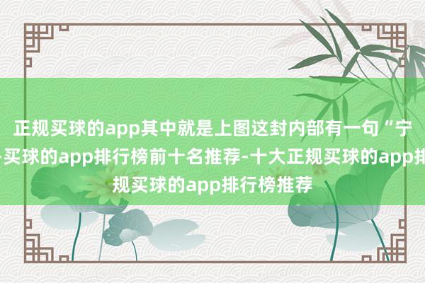 正规买球的app其中就是上图这封内部有一句“宁嫁猪和狗-买球的app排行榜前十名推荐-十大正规买球的app排行榜推荐