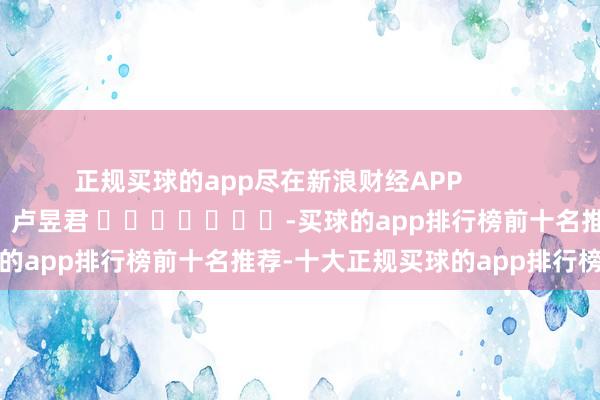 正规买球的app尽在新浪财经APP            						背负裁剪：卢昱君 							-买球的app排行榜前十名推荐-十大正规买球的app排行榜推荐