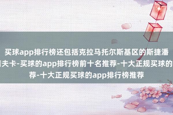 买球app排行榜还包括克拉马托尔斯基区的斯捷潘诺夫卡和伊利诺夫卡-买球的app排行榜前十名推荐-十大正规买球的app排行榜推荐
