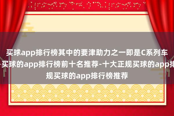 买球app排行榜其中的要津助力之一即是C系列车型的撑持-买球的app排行榜前十名推荐-十大正规买球的app排行榜推荐