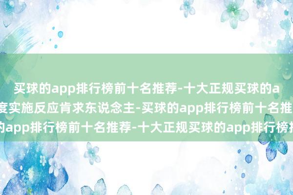 买球的app排行榜前十名推荐-十大正规买球的app排行榜推荐接入程度实施反应肯求东说念主-买球的app排行榜前十名推荐-十大正规买球的app排行榜推荐