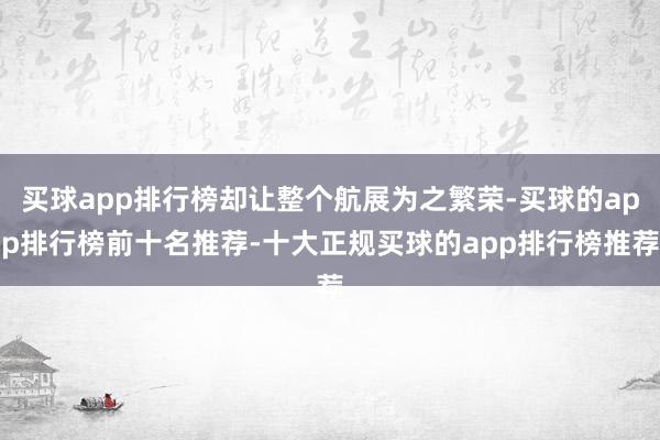 买球app排行榜却让整个航展为之繁荣-买球的app排行榜前十名推荐-十大正规买球的app排行榜推荐