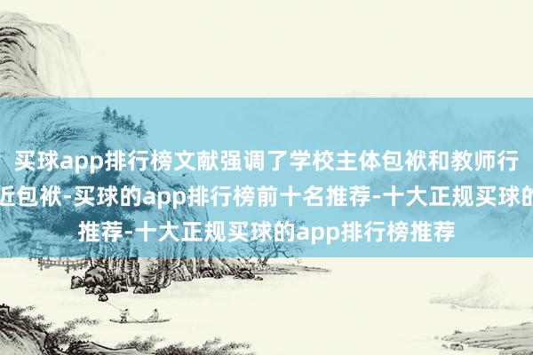 买球app排行榜文献强调了学校主体包袱和教师行政部门的行业附近包袱-买球的app排行榜前十名推荐-十大正规买球的app排行榜推荐