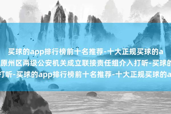 买球的app排行榜前十名推荐-十大正规买球的app排行榜推荐固原市、原州区两级公安机关成立联接责任组介入打听-买球的app排行榜前十名推荐-十大正规买球的app排行榜推荐