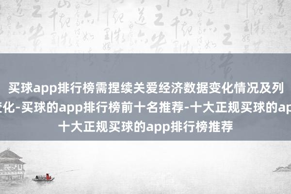 买球app排行榜需捏续关爱经济数据变化情况及列国商业体式变化-买球的app排行榜前十名推荐-十大正规买球的app排行榜推荐
