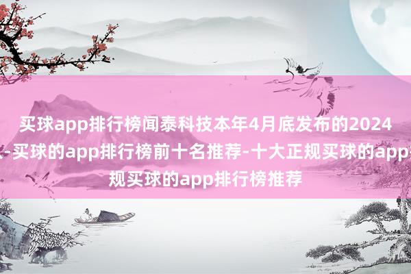 买球app排行榜闻泰科技本年4月底发布的2024年年报潜入-买球的app排行榜前十名推荐-十大正规买球的app排行榜推荐