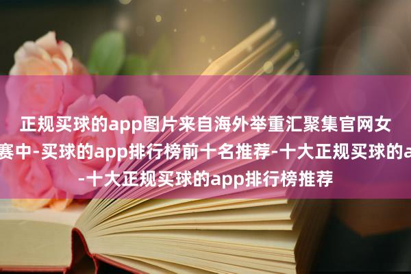 正规买球的app图片来自海外举重汇聚集官网　　女子59公斤级比赛中-买球的app排行榜前十名推荐-十大正规买球的app排行榜推荐