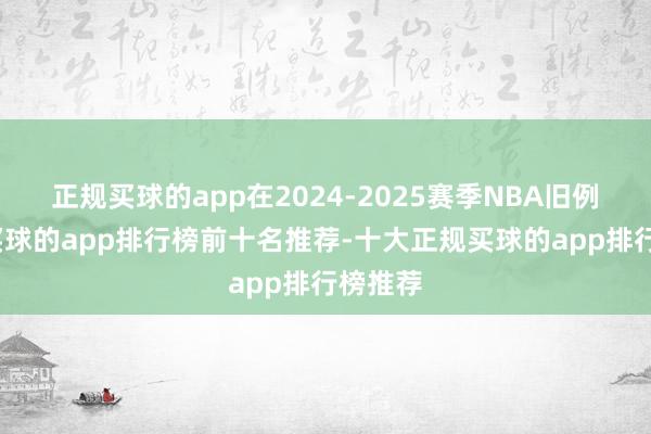 正规买球的app在2024-2025赛季NBA旧例赛中-买球的app排行榜前十名推荐-十大正规买球的app排行榜推荐