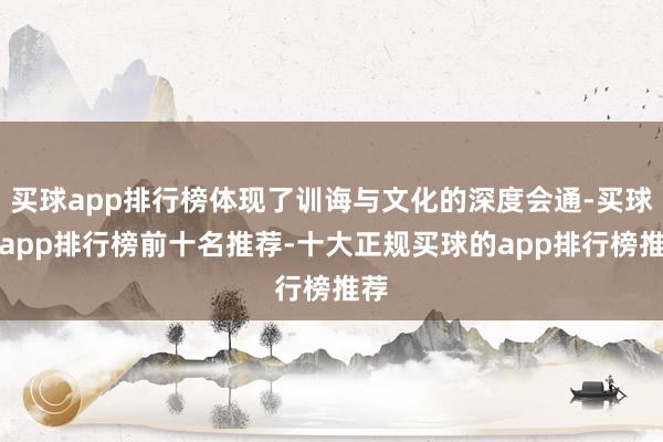 买球app排行榜体现了训诲与文化的深度会通-买球的app排行榜前十名推荐-十大正规买球的app排行榜推荐