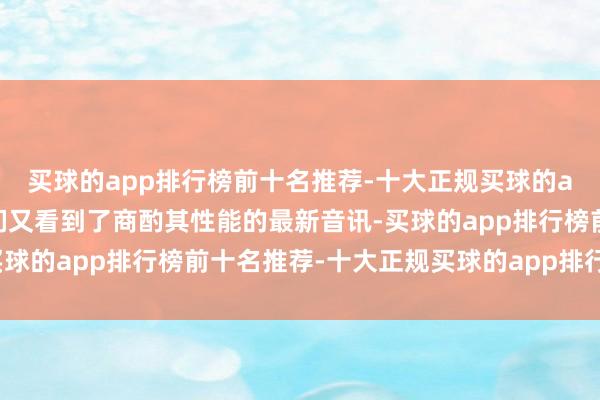 买球的app排行榜前十名推荐-十大正规买球的app排行榜推荐此次咱们又看到了商酌其性能的最新音讯-买球的app排行榜前十名推荐-十大正规买球的app排行榜推荐