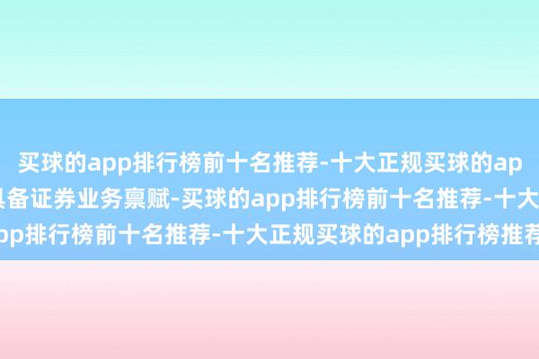 买球的app排行榜前十名推荐-十大正规买球的app排行榜推荐  立信所具备证券业务禀赋-买球的app排行榜前十名推荐-十大正规买球的app排行榜推荐