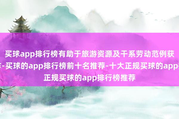 买球app排行榜有助于旅游资源及干系劳动范例获得充分欺诈-买球的app排行榜前十名推荐-十大正规买球的app排行榜推荐