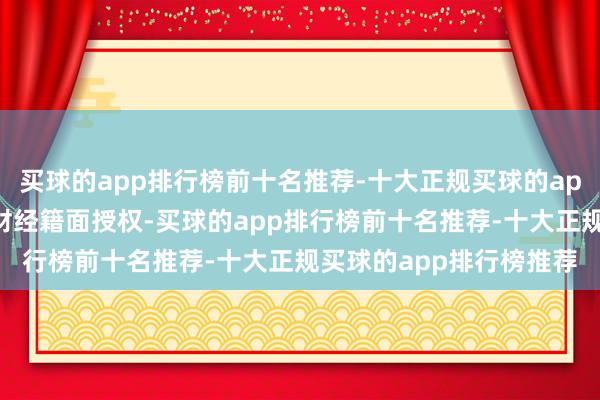 买球的app排行榜前十名推荐-十大正规买球的app排行榜推荐未经第一财经籍面授权-买球的app排行榜前十名推荐-十大正规买球的app排行榜推荐