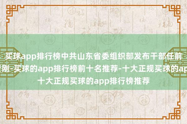 买球app排行榜中共山东省委组织部发布干部任前公示公告：贾刚-买球的app排行榜前十名推荐-十大正规买球的app排行榜推荐