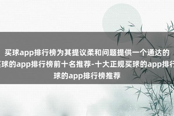 买球app排行榜为其提议柔和问题提供一个通达的平台-买球的app排行榜前十名推荐-十大正规买球的app排行榜推荐