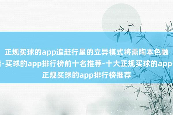 正规买球的app追赶行星的立异模式将熏陶本色融入互动剧情-买球的app排行榜前十名推荐-十大正规买球的app排行榜推荐