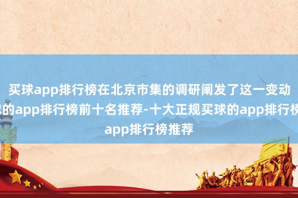 买球app排行榜在北京市集的调研阐发了这一变动-买球的app排行榜前十名推荐-十大正规买球的app排行榜推荐