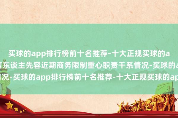 买球的app排行榜前十名推荐-十大正规买球的app排行榜推荐新闻发言东谈主先容近期商务限制重心职责干系情况-买球的app排行榜前十名推荐-十大正规买球的app排行榜推荐