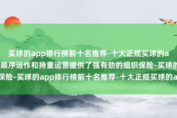 买球的app排行榜前十名推荐-十大正规买球的app排行榜推荐士兰微为顺序运作和持重运营提供了强有劲的组织保险-买球的app排行榜前十名推荐-十大正规买球的app排行榜推荐