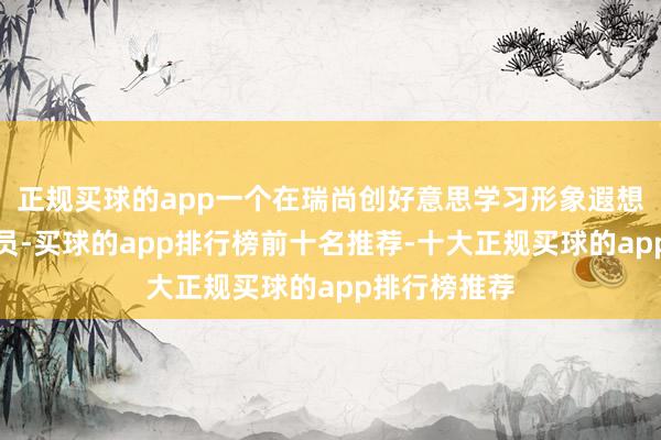 正规买球的app一个在瑞尚创好意思学习形象遐想专科班的学员-买球的app排行榜前十名推荐-十大正规买球的app排行榜推荐