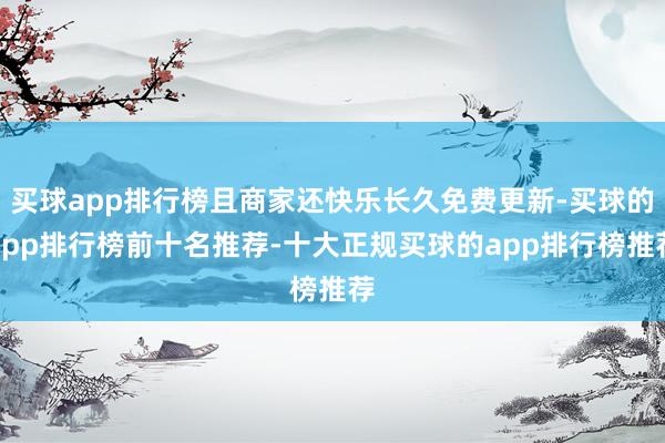 买球app排行榜且商家还快乐长久免费更新-买球的app排行榜前十名推荐-十大正规买球的app排行榜推荐