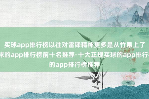 买球app排行榜以往对雷锋精神更多是从竹帛上了解-买球的app排行榜前十名推荐-十大正规买球的app排行榜推荐