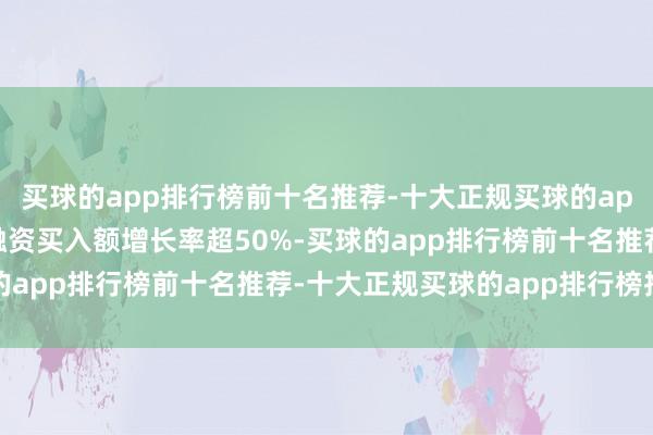 买球的app排行榜前十名推荐-十大正规买球的app排行榜推荐集会2日融资买入额增长率超50%-买球的app排行榜前十名推荐-十大正规买球的app排行榜推荐