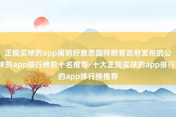 正规买球的app阐明好意思国特朗普政府发布的公告-买球的app排行榜前十名推荐-十大正规买球的app排行榜推荐