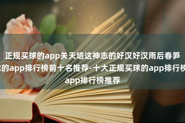 正规买球的app关天培这神志的好汉好汉雨后春笋-买球的app排行榜前十名推荐-十大正规买球的app排行榜推荐