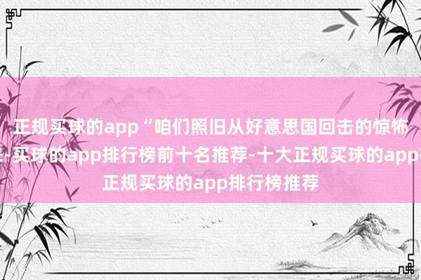正规买球的app“咱们照旧从好意思国回击的惊怖中缓过神来-买球的app排行榜前十名推荐-十大正规买球的app排行榜推荐
