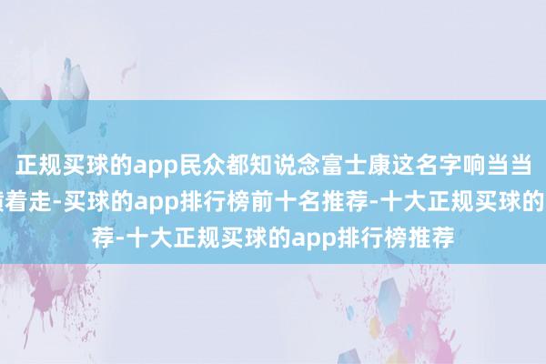正规买球的app民众都知说念富士康这名字响当当的！那位雇主横着走-买球的app排行榜前十名推荐-十大正规买球的app排行榜推荐
