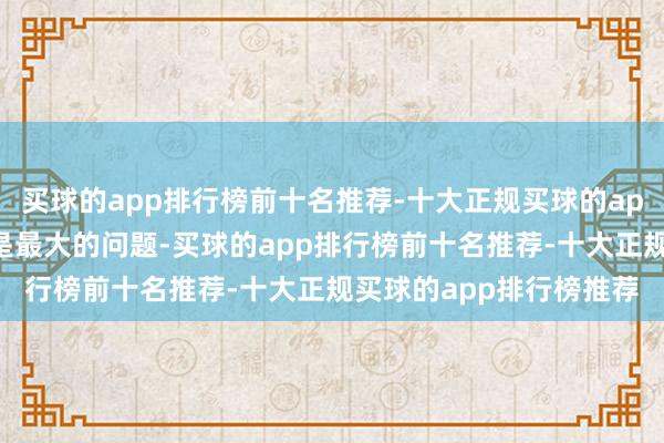 买球的app排行榜前十名推荐-十大正规买球的app排行榜推荐总磷超标是最大的问题-买球的app排行榜前十名推荐-十大正规买球的app排行榜推荐