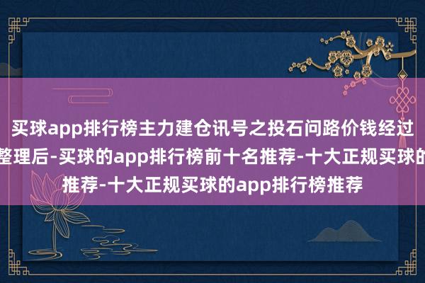 买球app排行榜主力建仓讯号之投石问路价钱经过遥远下行或充分整理后-买球的app排行榜前十名推荐-十大正规买球的app排行榜推荐
