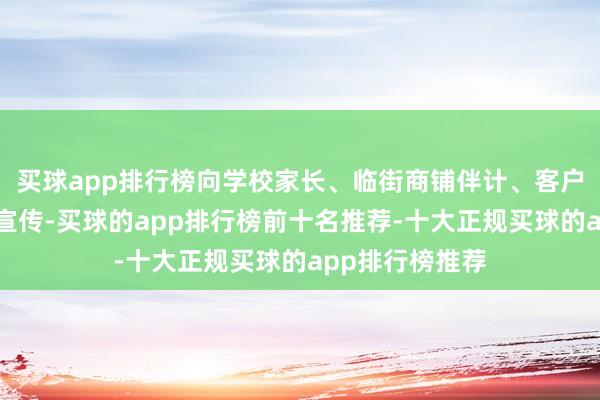 买球app排行榜向学校家长、临街商铺伴计、客户进行保障常识宣传-买球的app排行榜前十名推荐-十大正规买球的app排行榜推荐