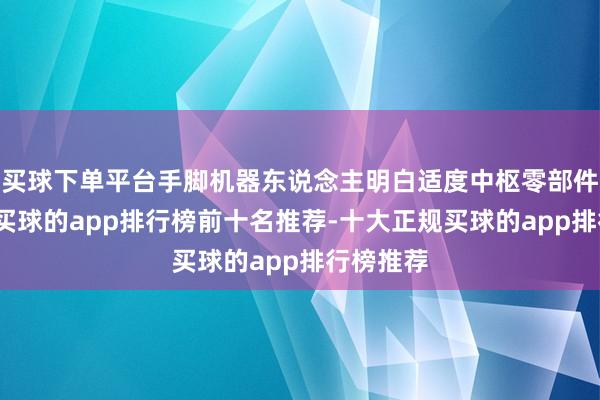买球下单平台手脚机器东说念主明白适度中枢零部件供应商-买球的app排行榜前十名推荐-十大正规买球的app排行榜推荐