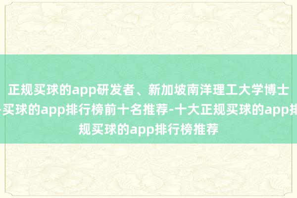 正规买球的app研发者、新加坡南洋理工大学博士张其峰称-买球的app排行榜前十名推荐-十大正规买球的app排行榜推荐