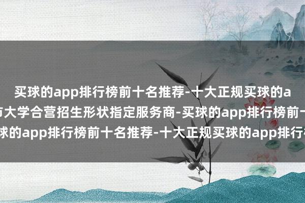 买球的app排行榜前十名推荐-十大正规买球的app排行榜推荐香港城市大学合营招生形状指定服务商-买球的app排行榜前十名推荐-十大正规买球的app排行榜推荐