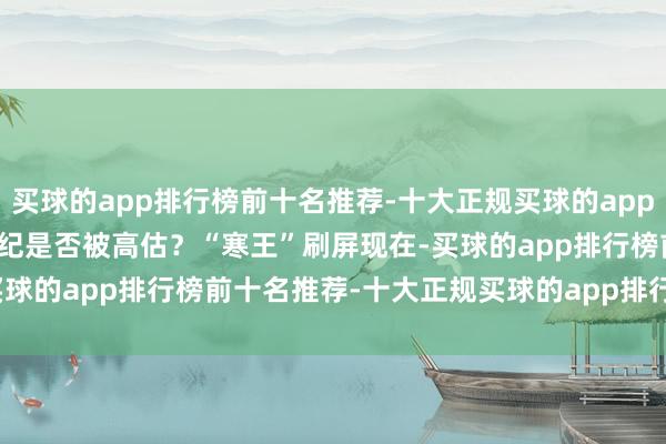 买球的app排行榜前十名推荐-十大正规买球的app排行榜推荐当下的寒武纪是否被高估？　　“寒王”刷屏　　现在-买球的app排行榜前十名推荐-十大正规买球的app排行榜推荐
