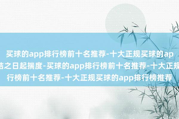买球的app排行榜前十名推荐-十大正规买球的app排行榜推荐自公约缔结之日起揣度-买球的app排行榜前十名推荐-十大正规买球的app排行榜推荐