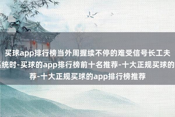 买球app排行榜当外周握续不停的难受信号长工夫轰击核心神经系统时-买球的app排行榜前十名推荐-十大正规买球的app排行榜推荐