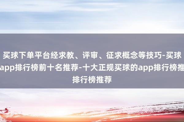 买球下单平台经求教、评审、征求概念等技巧-买球的app排行榜前十名推荐-十大正规买球的app排行榜推荐